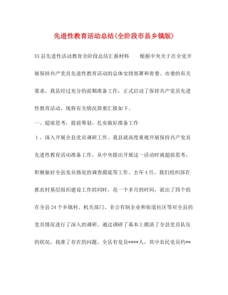 先进性教育活动总结全阶段市县乡镇版)
