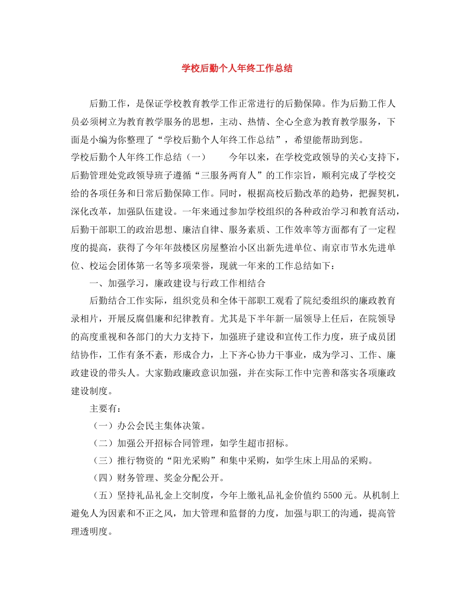学校后勤个人年终工作总结_第1页