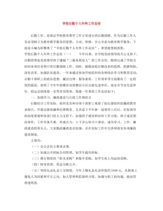 学校后勤个人年终工作总结