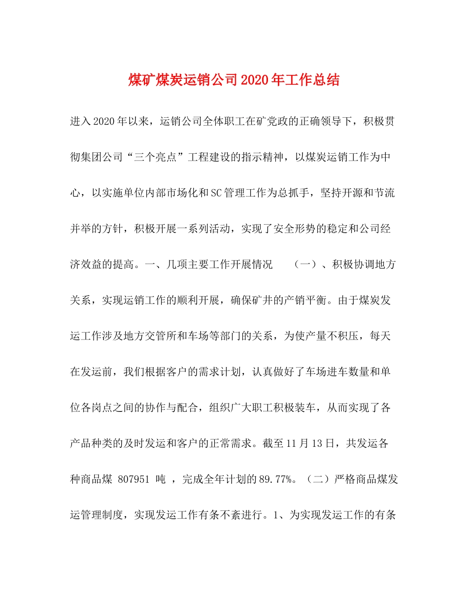 煤矿煤炭运销公司年工作总结_第1页