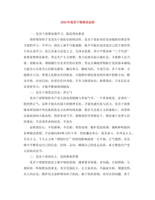 2020年党员干部培训总结