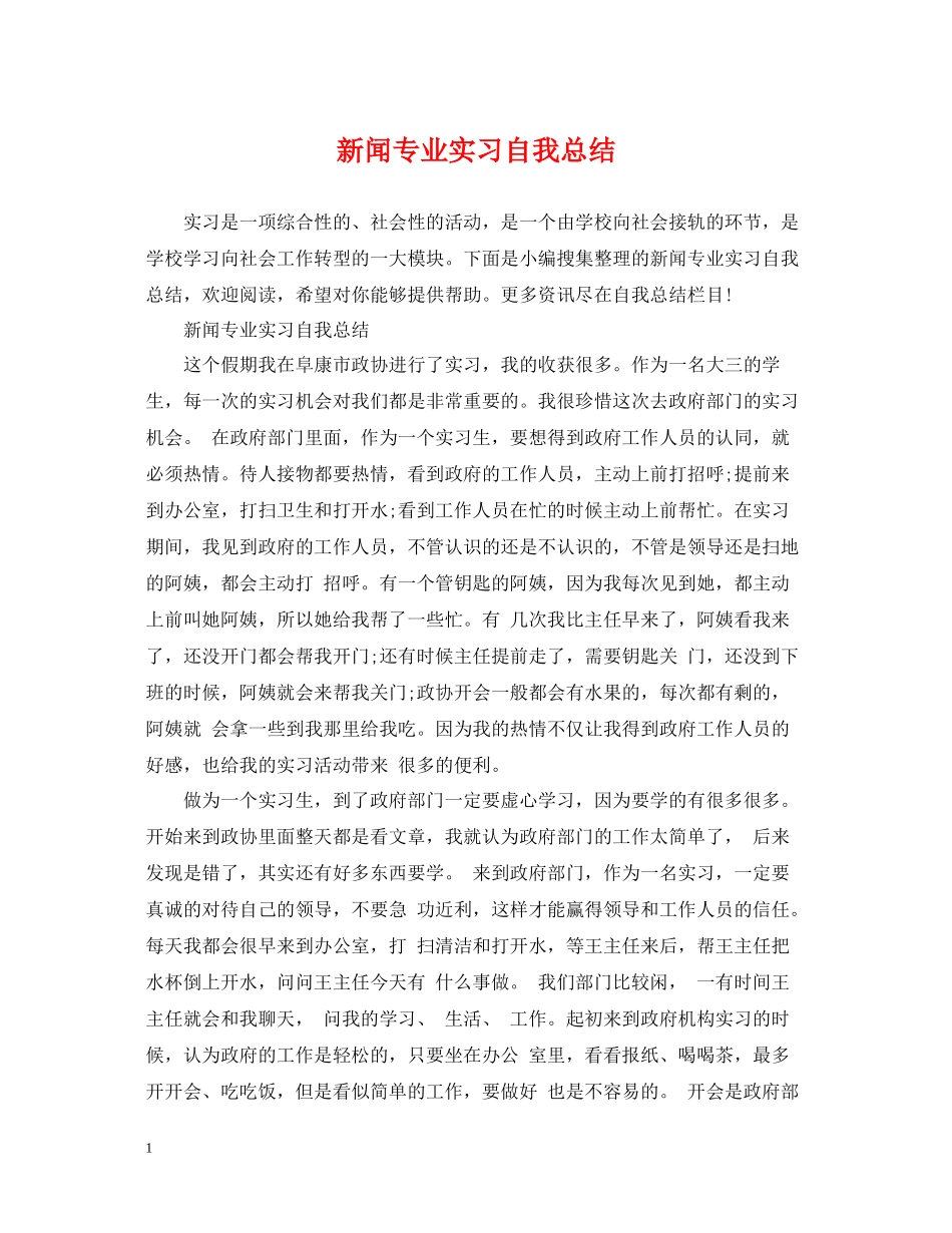 新闻专业实习自我总结_第1页