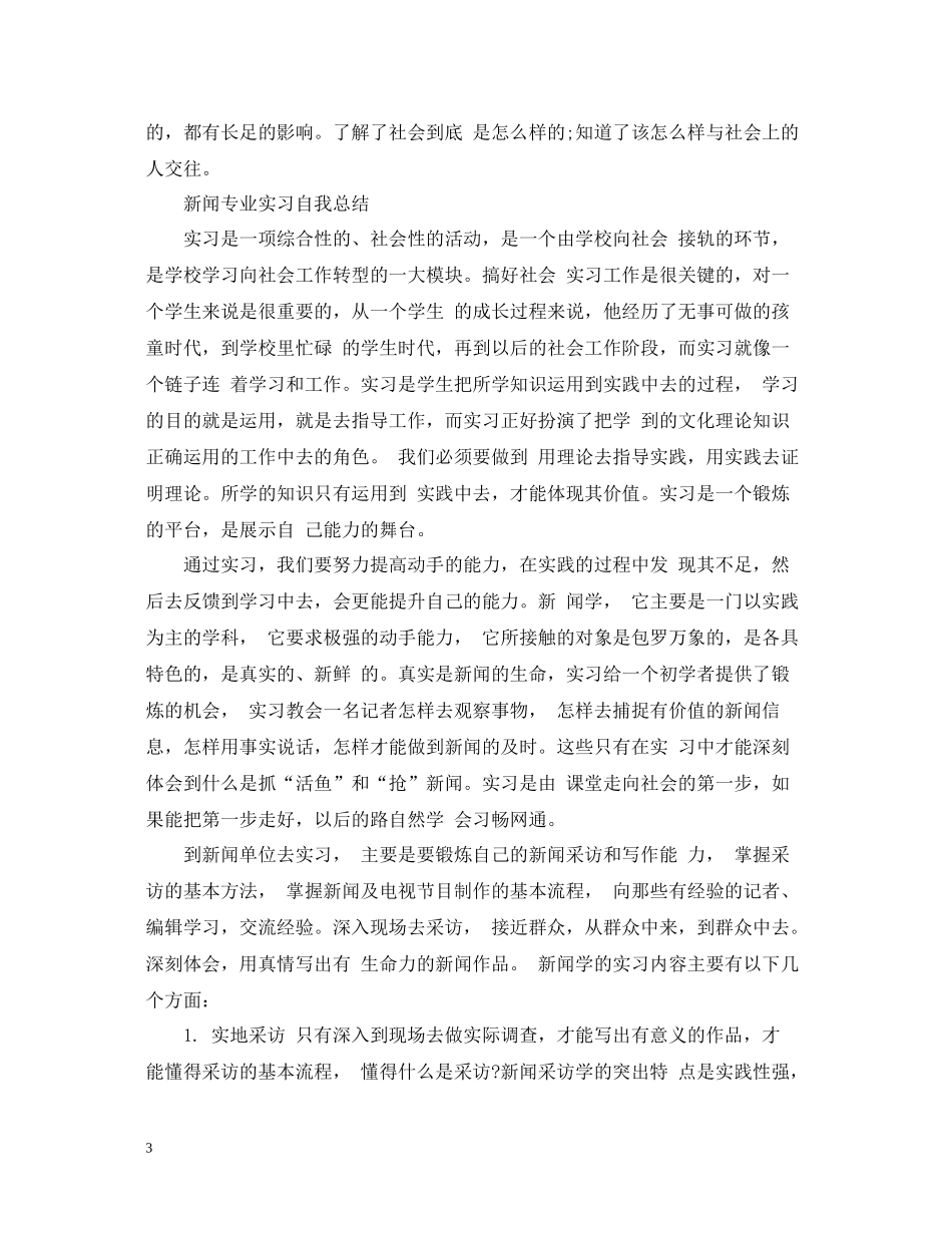 新闻专业实习自我总结_第3页