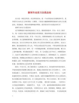 新闻专业实习自我总结