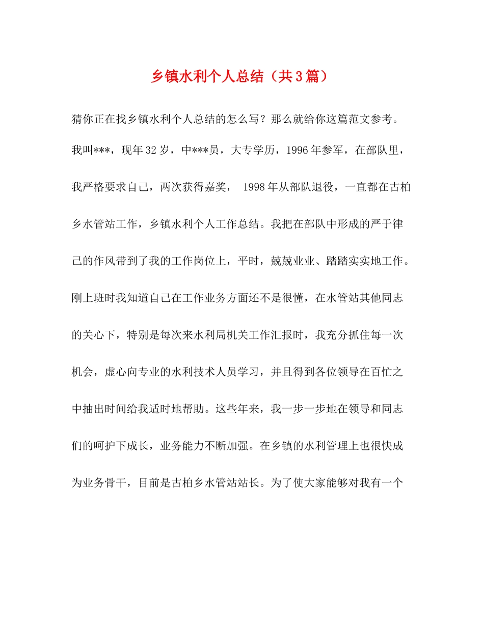 水利个人总结（共3篇）_第1页
