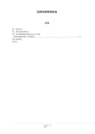招聘周期管理制度