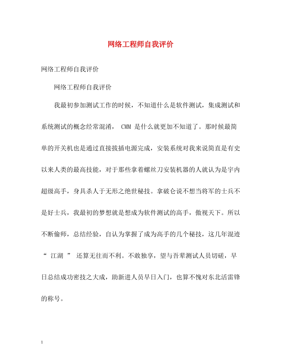 网络工程师自我评价_第1页