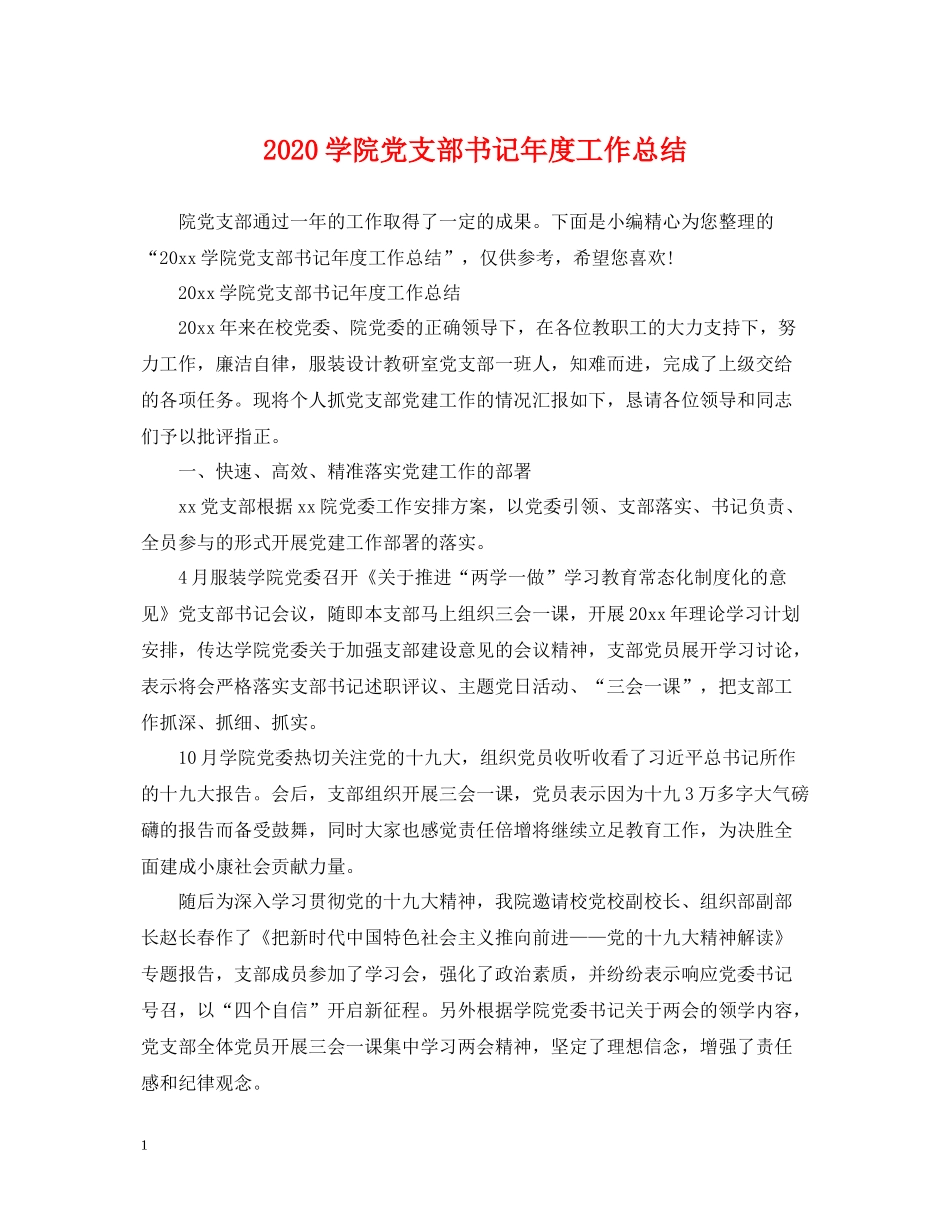 学院党支部书记年度工作总结_第1页