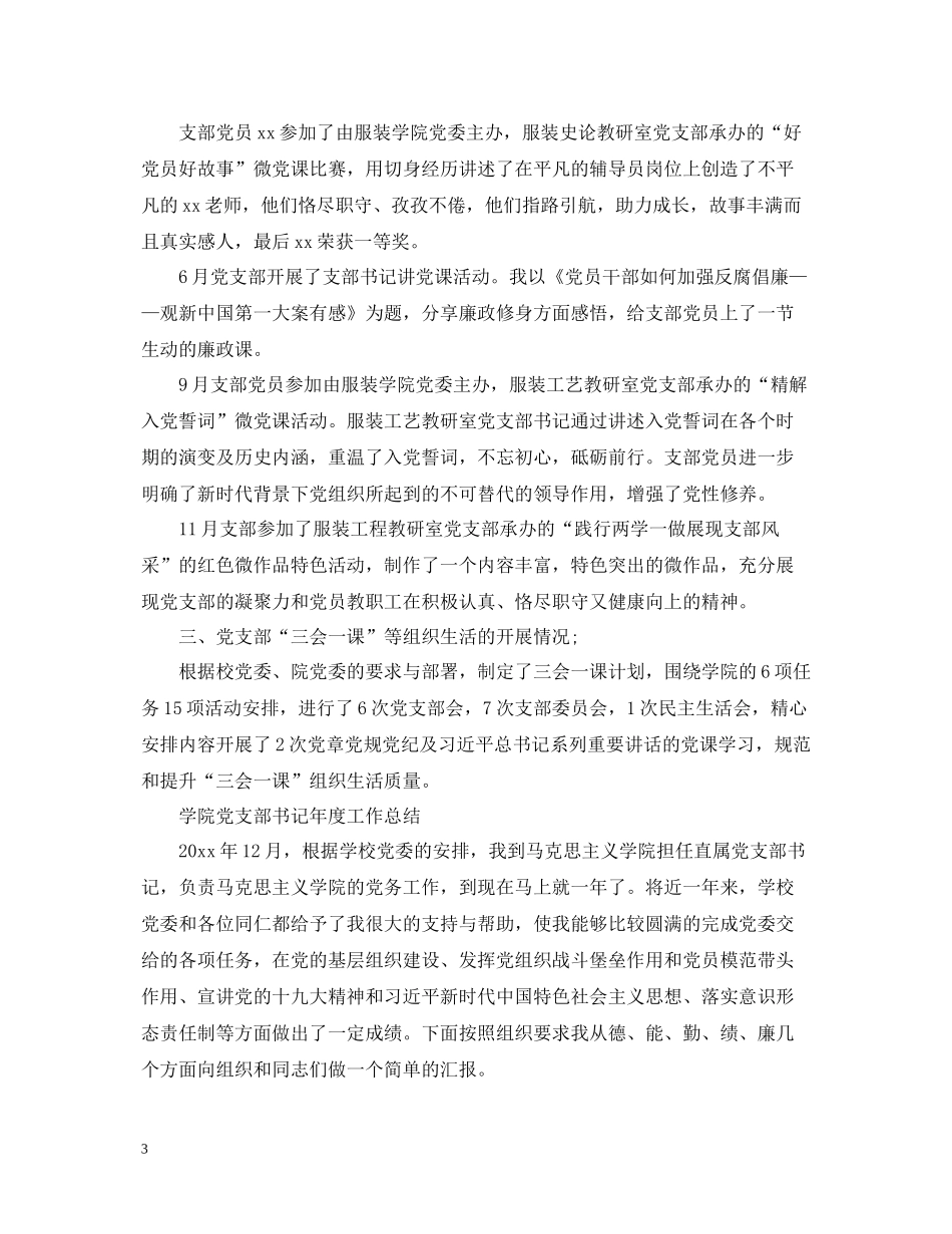 学院党支部书记年度工作总结_第3页