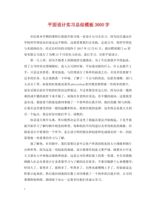 平面设计实习总结模板3000字