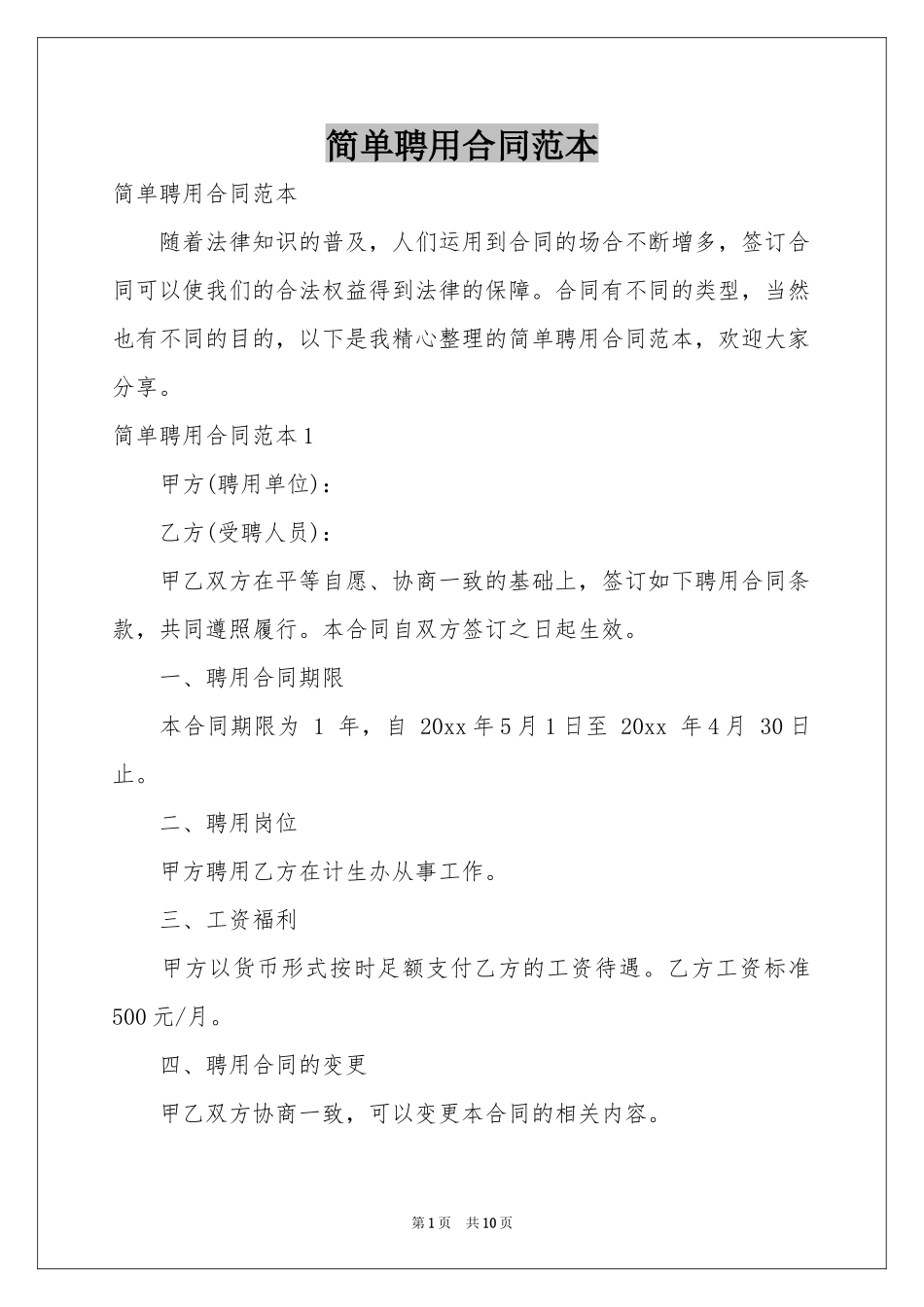 简单聘用合同范本_第1页