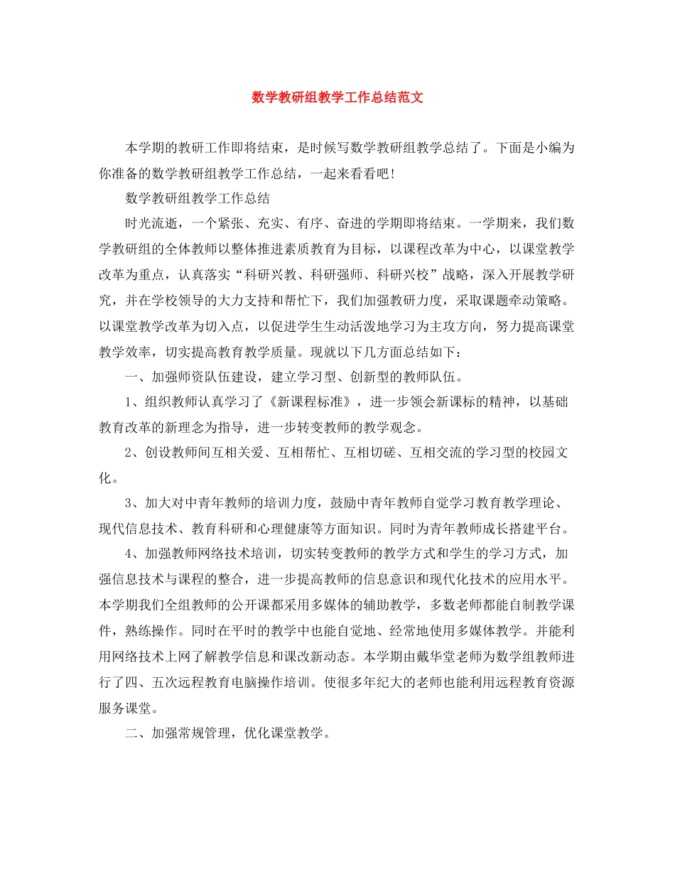 数学教研组教学工作总结范文_第1页