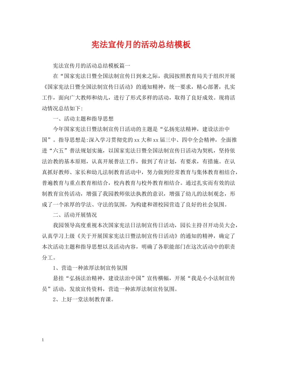 宪法宣传月的活动总结模板_第1页