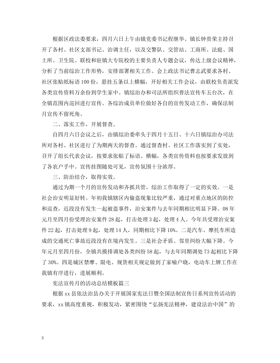 宪法宣传月的活动总结模板_第3页