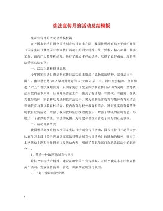 宪法宣传月的活动总结模板