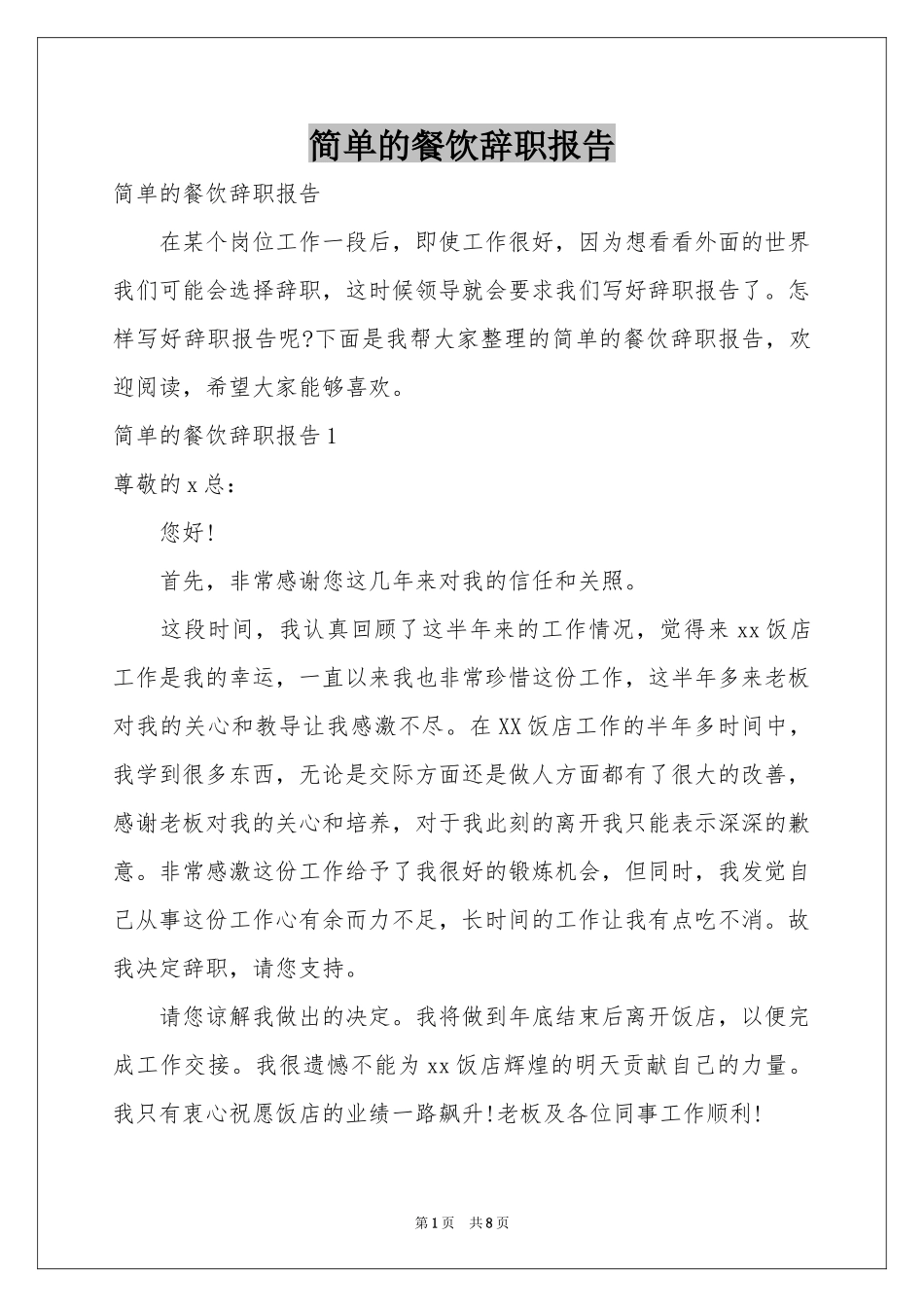 简单的餐饮辞职报告_第1页