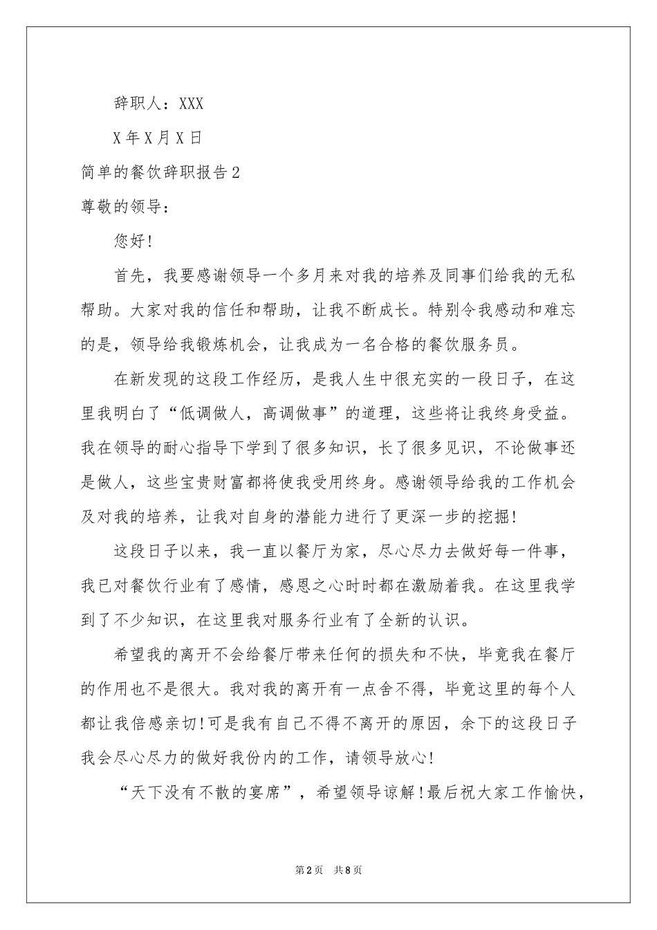 简单的餐饮辞职报告_第2页