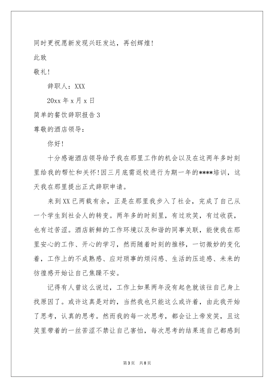简单的餐饮辞职报告_第3页