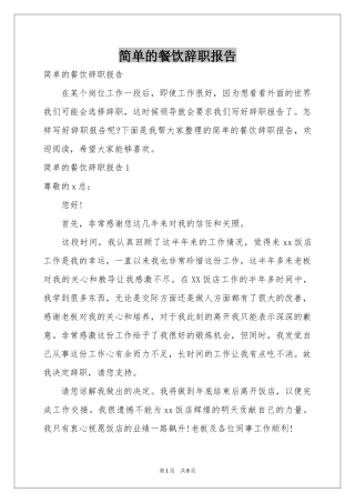 简单的餐饮辞职报告