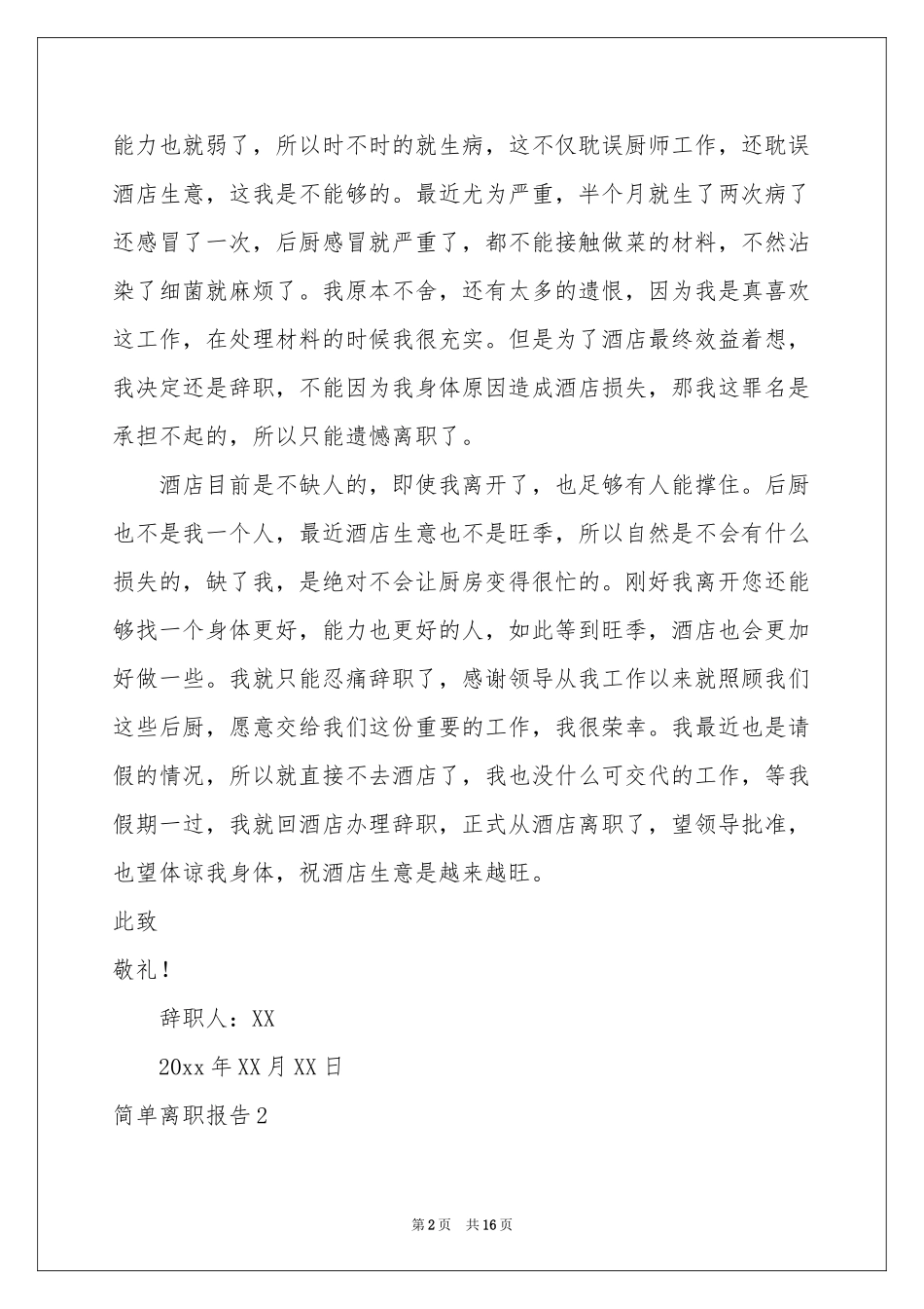 简单离职报告_第2页