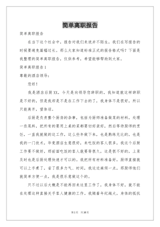 简单离职报告
