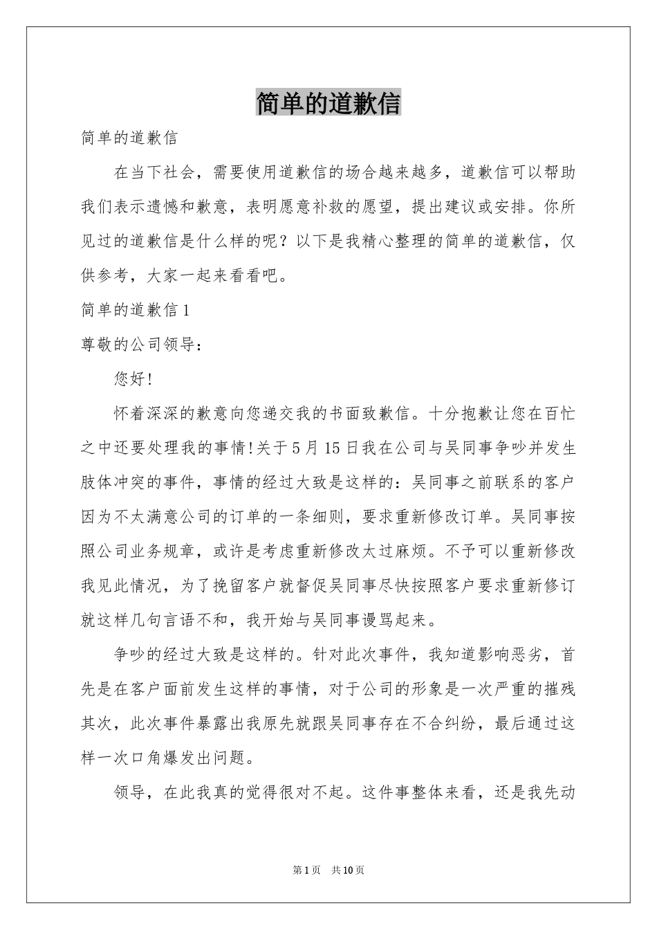 简单的道歉信_第1页