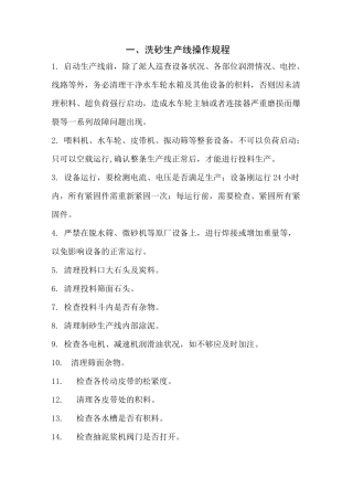 洗沙线、板框式压滤机安全操作规程