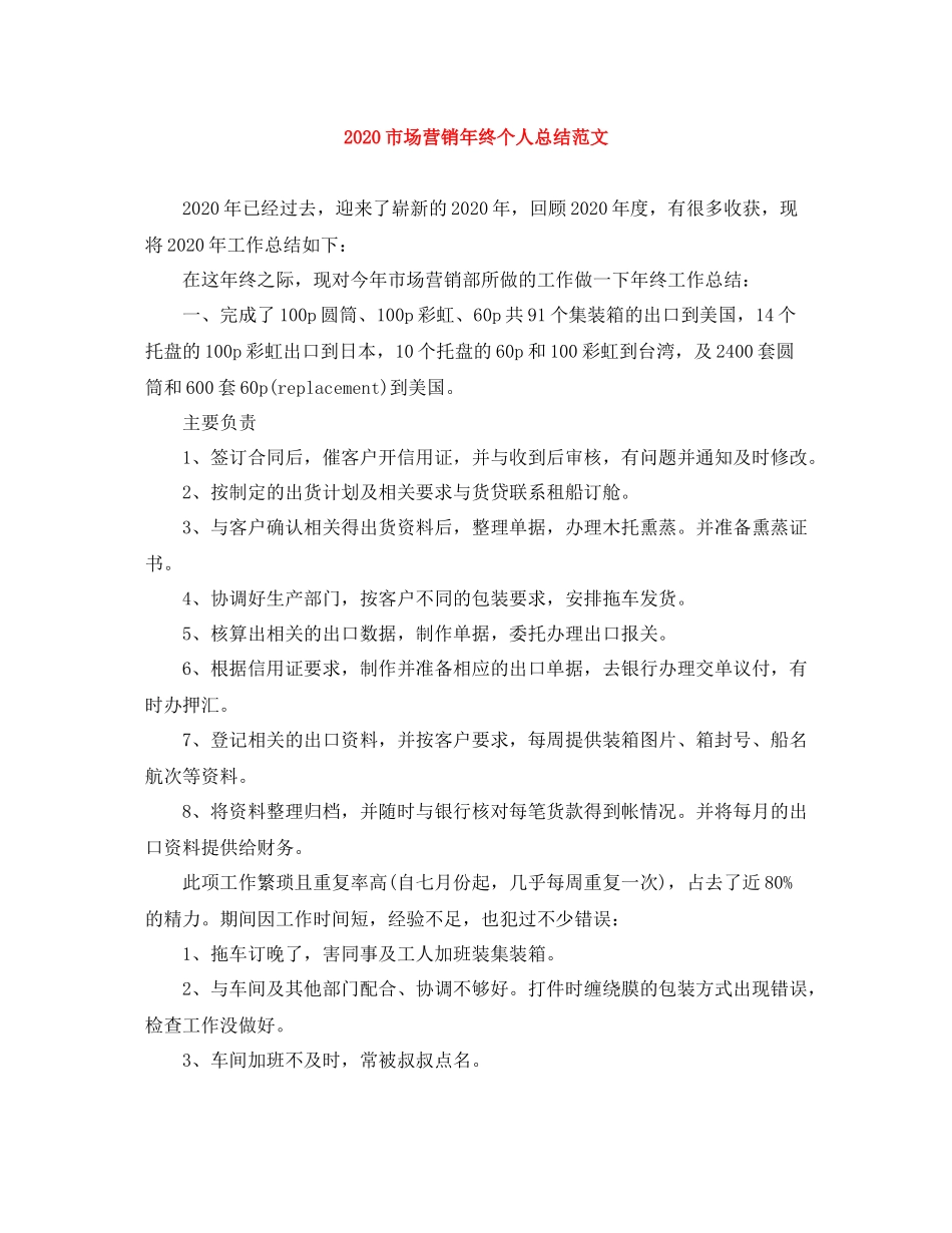 市场营销年终个人总结范文_第1页