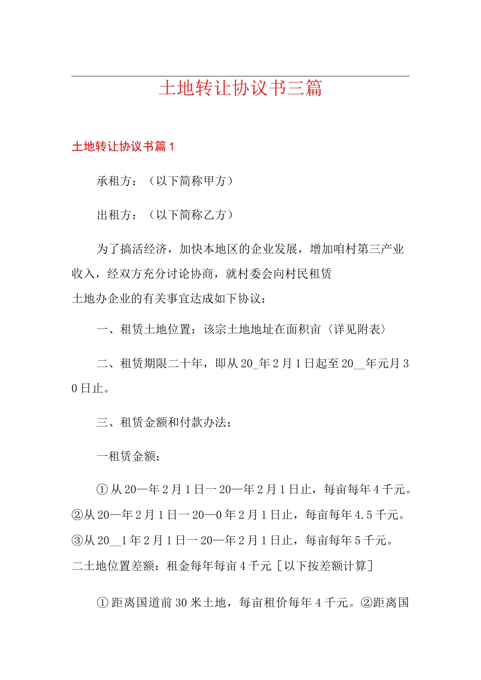 土地转让协议书三篇(整合汇编)_第1页