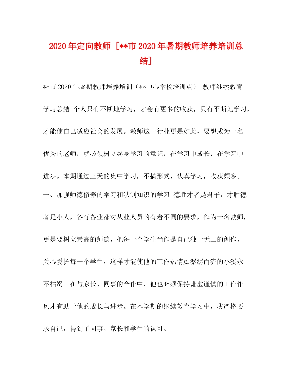 2020年定向教师[市年暑期教师培养培训总结]_第1页