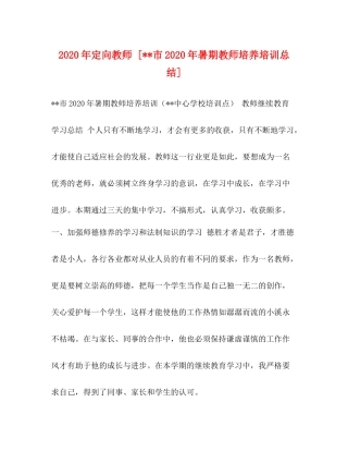 2020年定向教师[市年暑期教师培养培训总结]