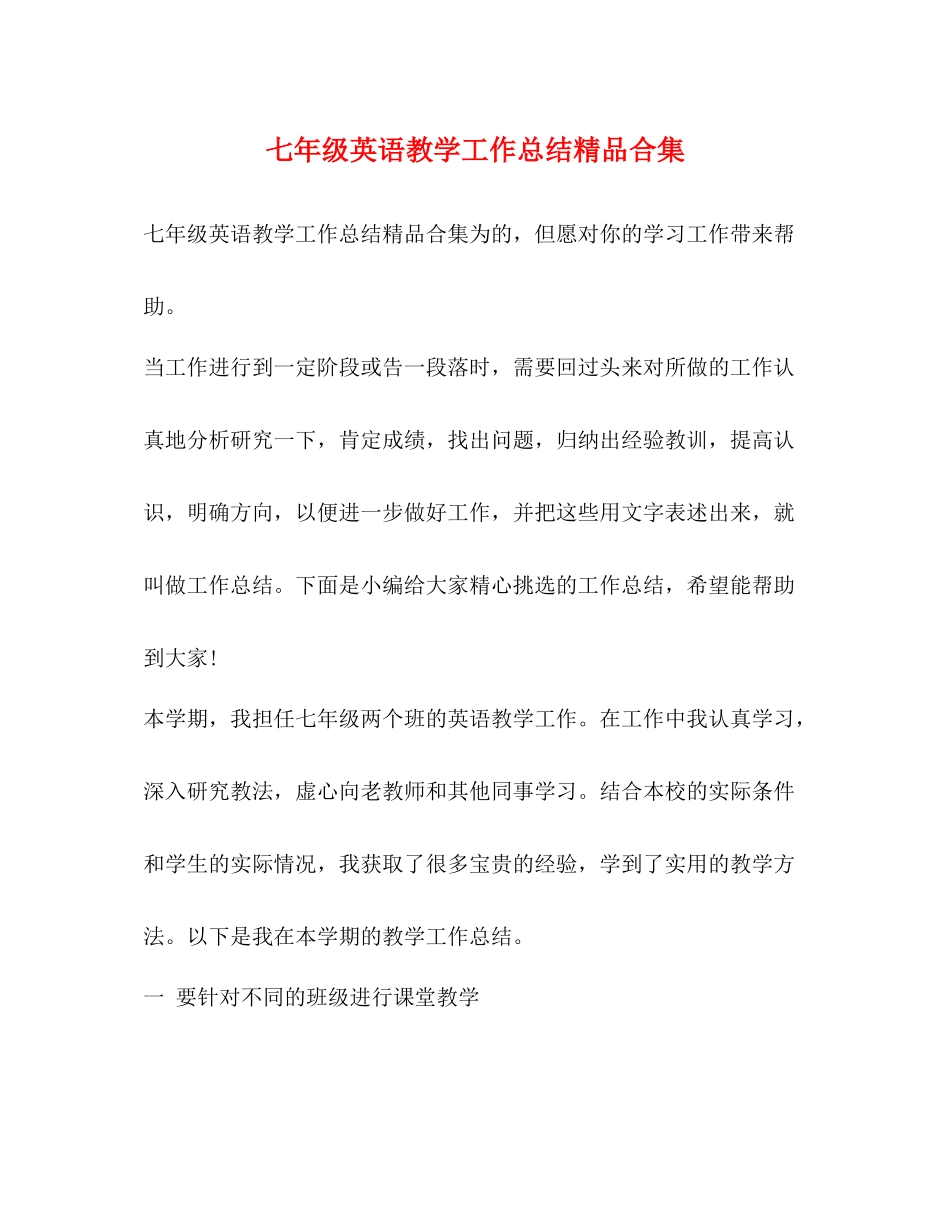 七年级英语教学工作总结精品合集_第1页