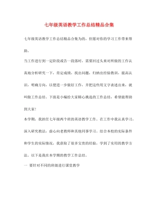 七年级英语教学工作总结精品合集