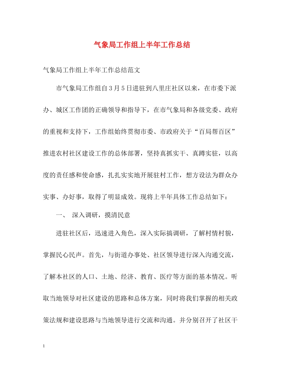 气象局工作组上半年工作总结_第1页