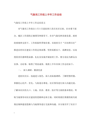 气象局工作组上半年工作总结