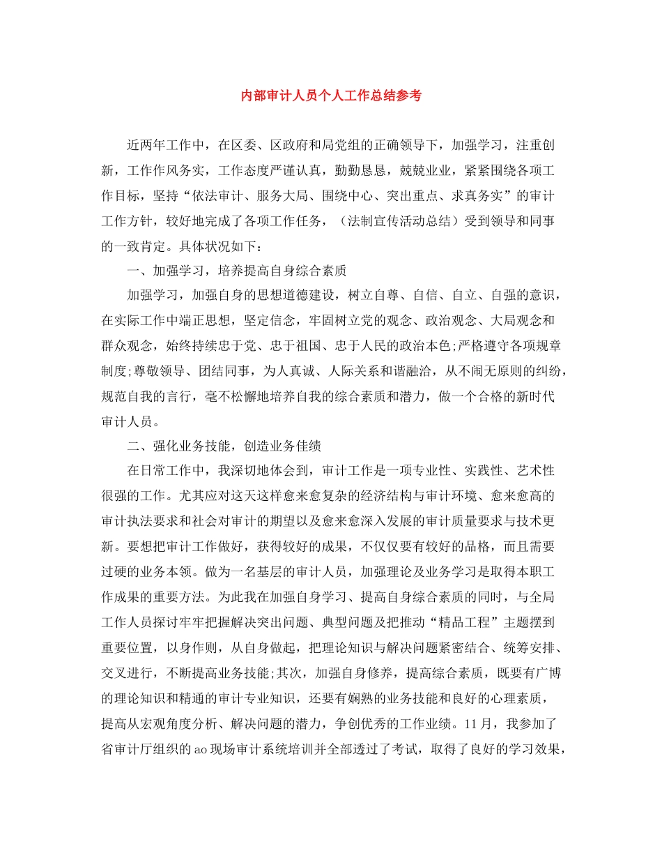 内部审计人员个人工作总结参考_第1页
