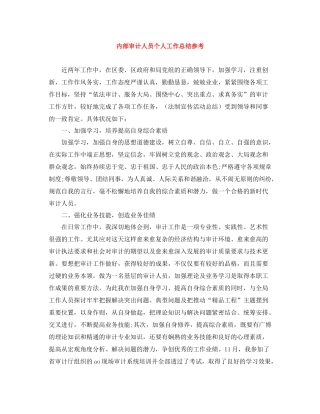 内部审计人员个人工作总结参考