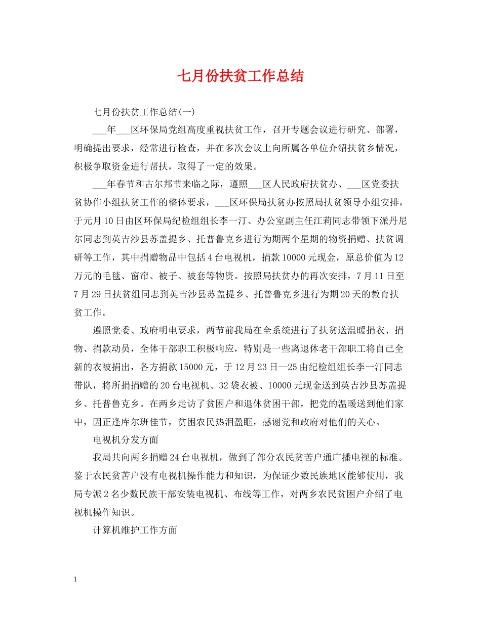 七月份扶贫工作总结_第1页