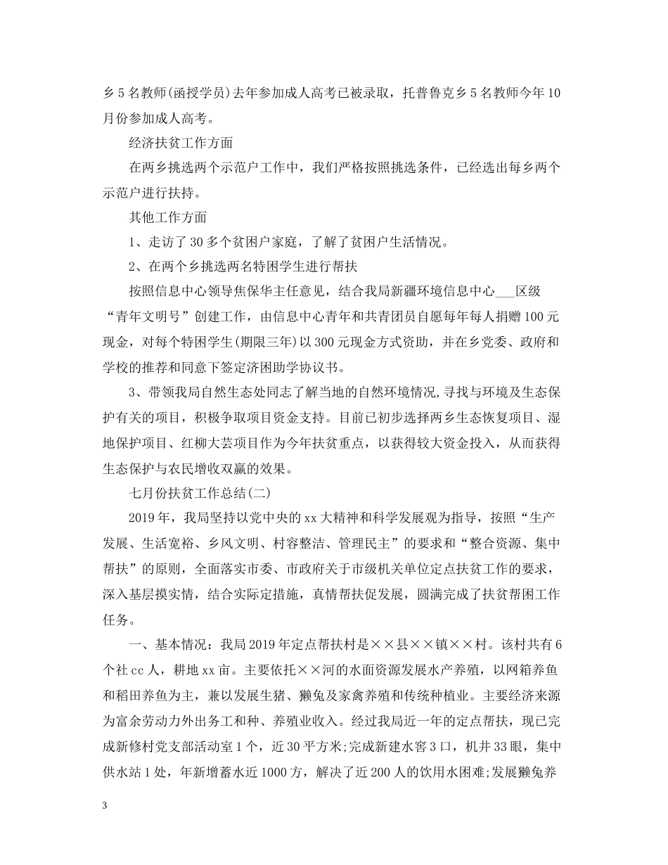 七月份扶贫工作总结_第3页