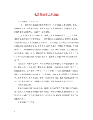 七月份扶贫工作总结