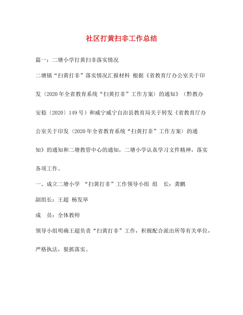 社区打黄扫非工作总结_第1页