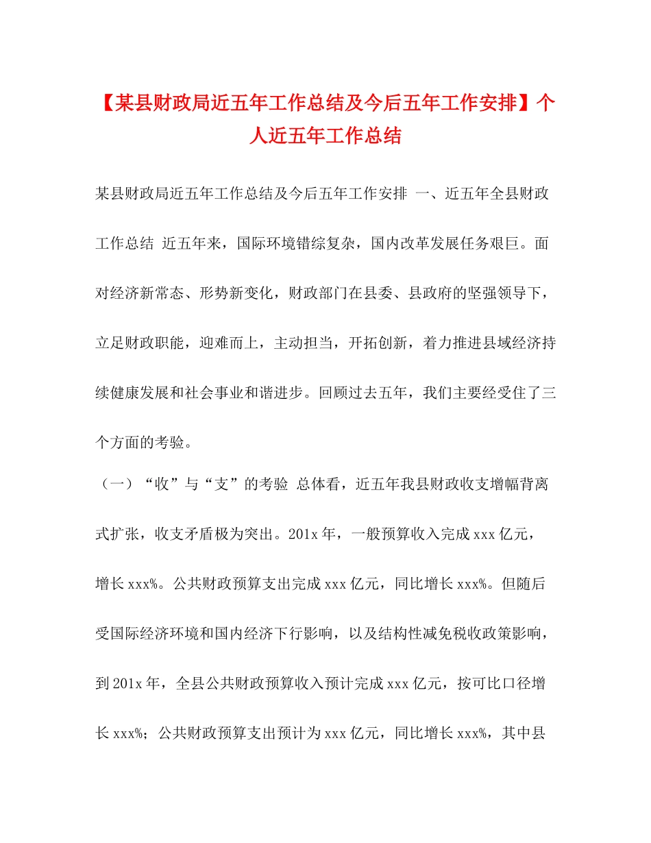 【某县财政局近五年工作总结及今后五年工作安排】个人近五年工作总结_第1页