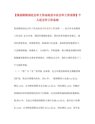 【某县财政局近五年工作总结及今后五年工作安排】个人近五年工作总结
