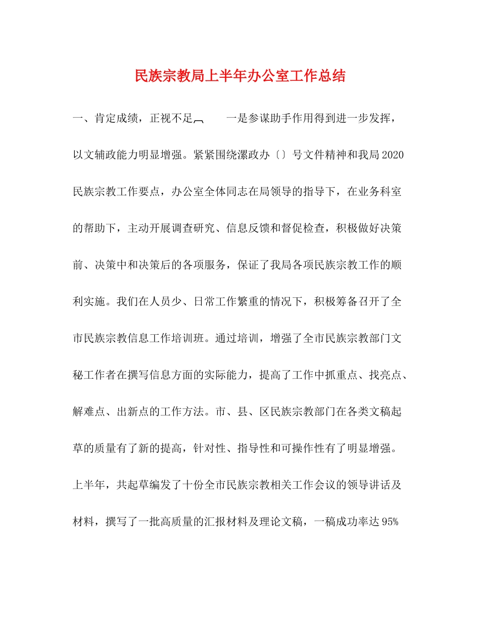 民族宗教局上半年办公室工作总结_第1页