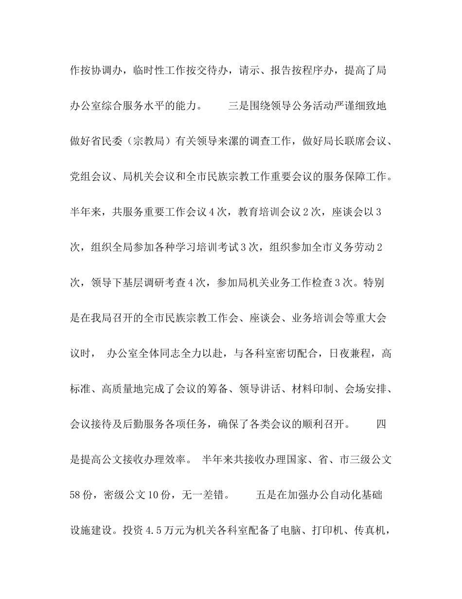 民族宗教局上半年办公室工作总结_第3页