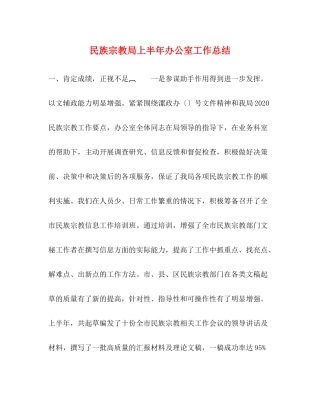 民族宗教局上半年办公室工作总结