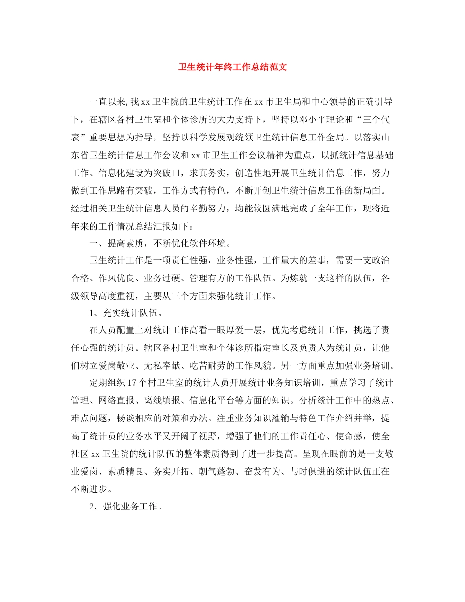 卫生统计年终工作总结范文_第1页
