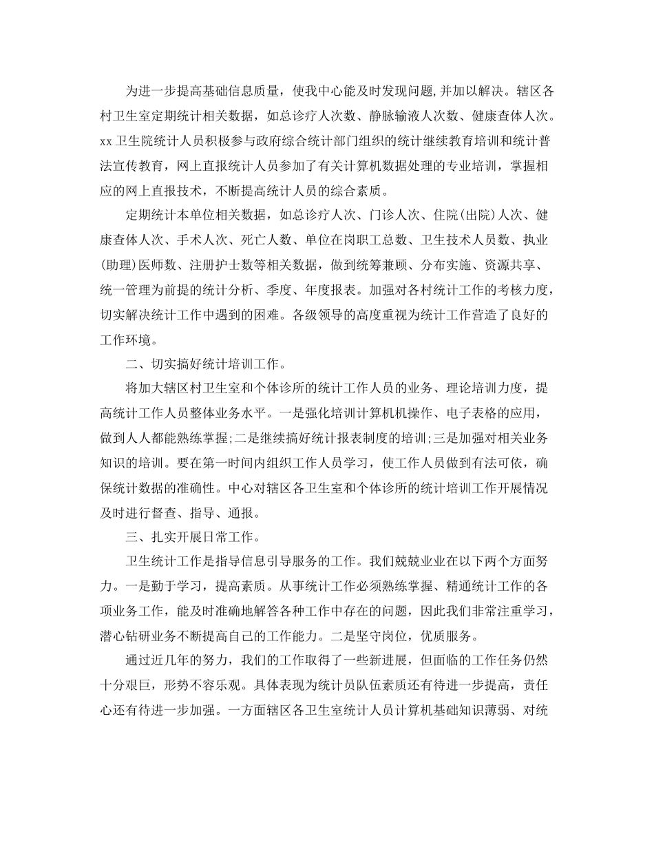 卫生统计年终工作总结范文_第2页