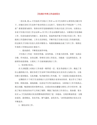 卫生统计年终工作总结范文