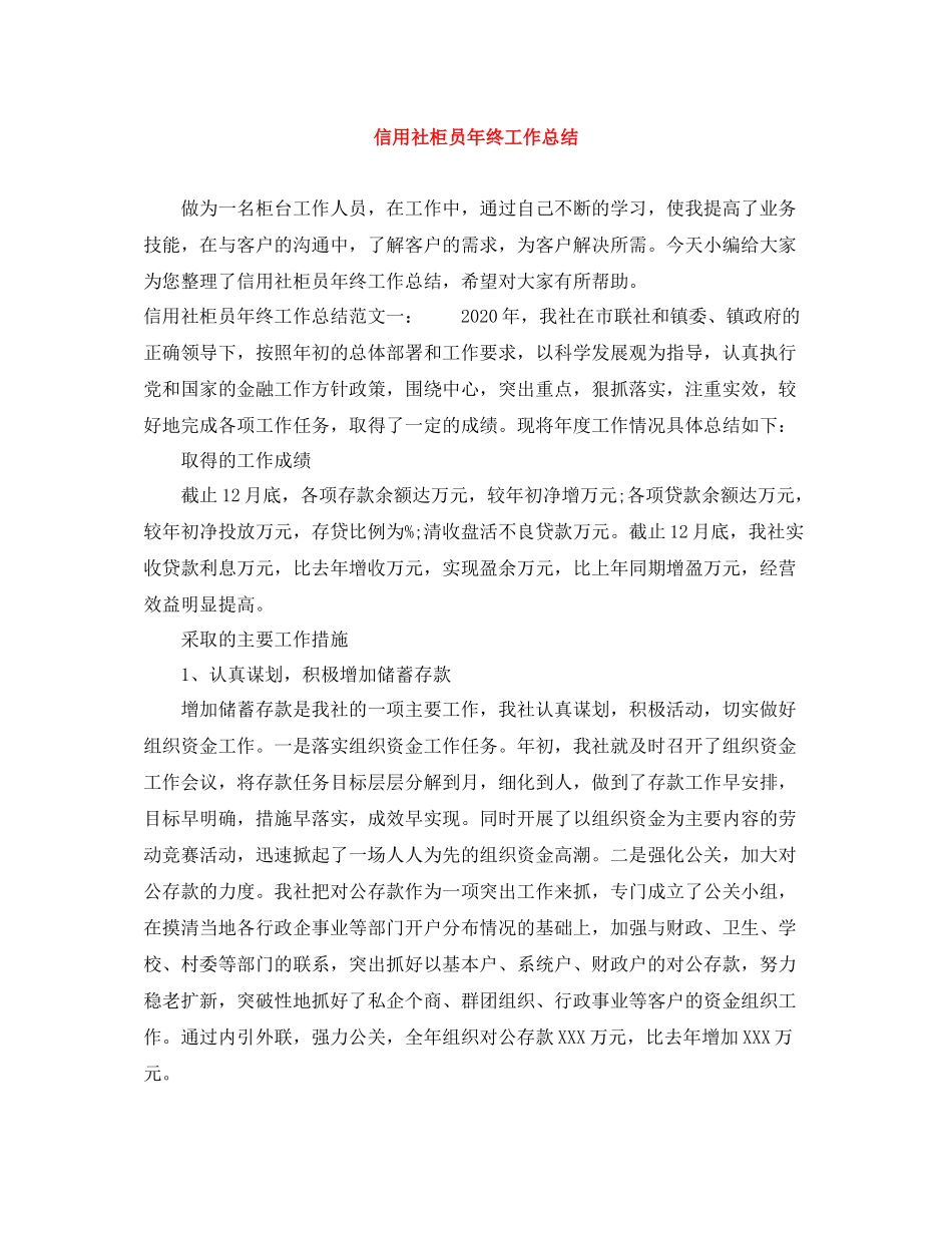 信用社柜员年终工作总结_第1页